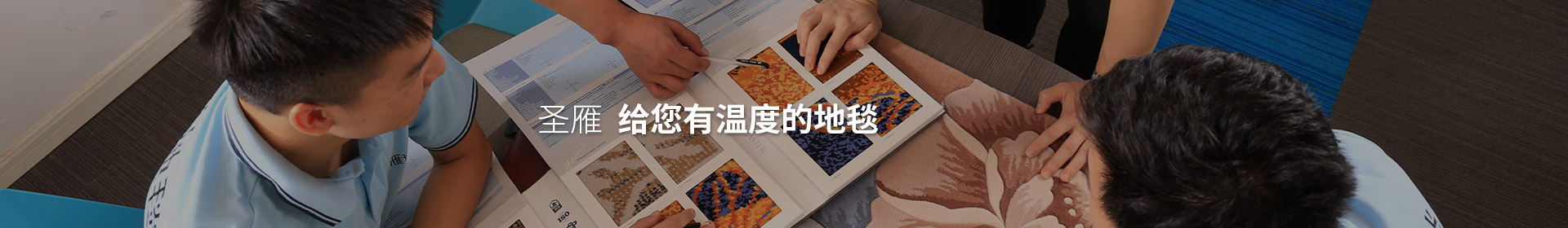 圣雁 給您有溫度的地毯！
