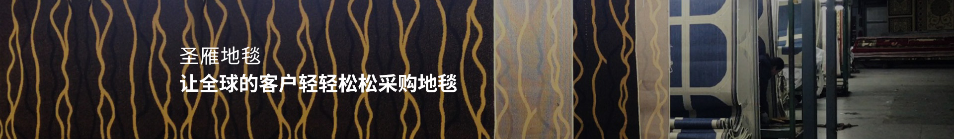 圣雁地毯 - 讓全球的客戶輕輕松松采購地毯！