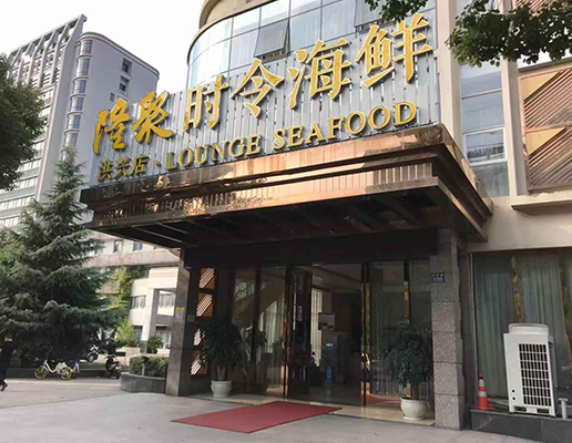 隆聚時(shí)令海鮮酒店